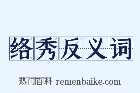 络秀反义词是什么意思的图片